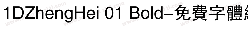 1DZhengHei 01 Bold字体转换
